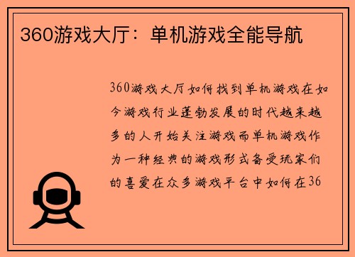 360游戏大厅：单机游戏全能导航