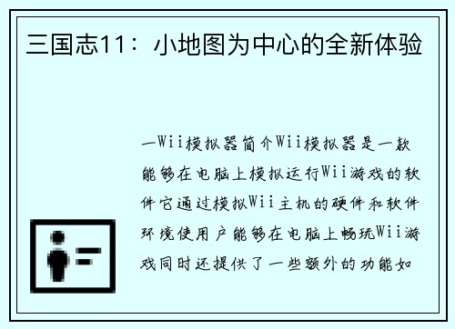 三国志11：小地图为中心的全新体验