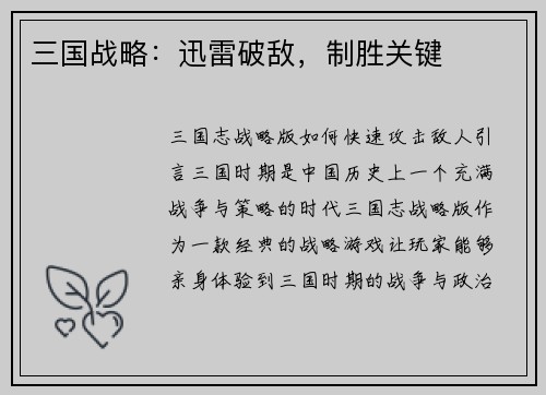 三国战略：迅雷破敌，制胜关键