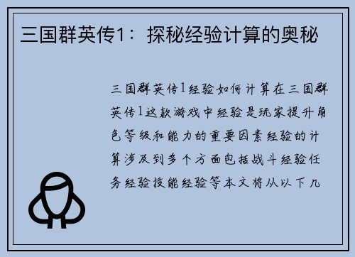三国群英传1：探秘经验计算的奥秘