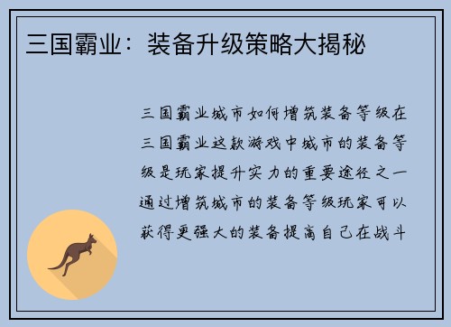 三国霸业：装备升级策略大揭秘